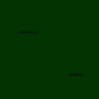 The criminal封面