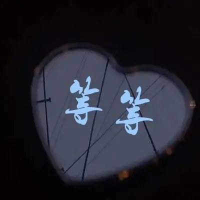 等等封面