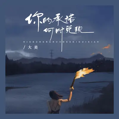 你的承诺何时兑现封面