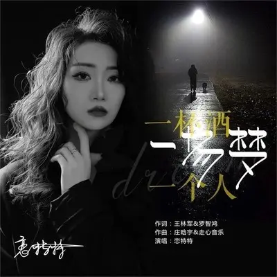 一杯酒一场梦一个人(DJ默涵版) - 恋特特封面