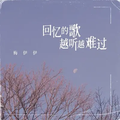 回忆的歌越听越难过(live版)(live版)封面