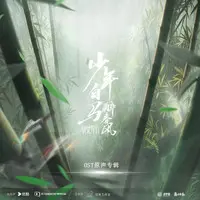 共赴人间一趟（网剧《少年白马醉春风》团魂主题曲）