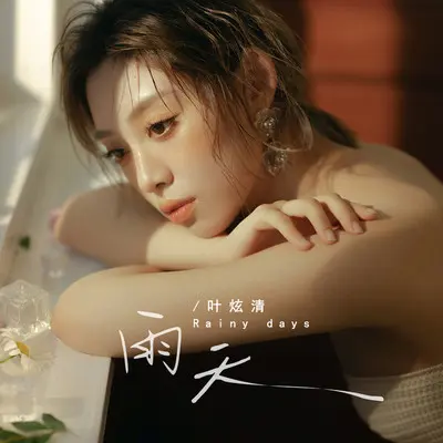 雨天（释怀版）封面