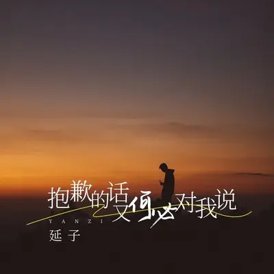 抱歉的话又何必对我说封面