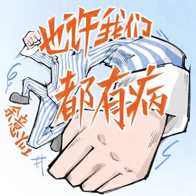 也许我们都有病封面