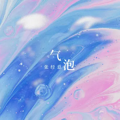 气泡 - 张经意封面