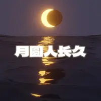 一样的月光Ⅱ(电影《搭错车》插曲)