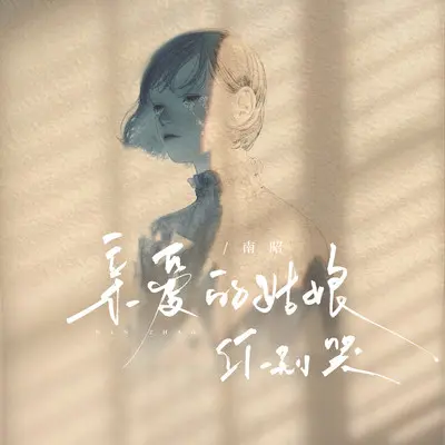 亲爱的姑娘你别哭封面