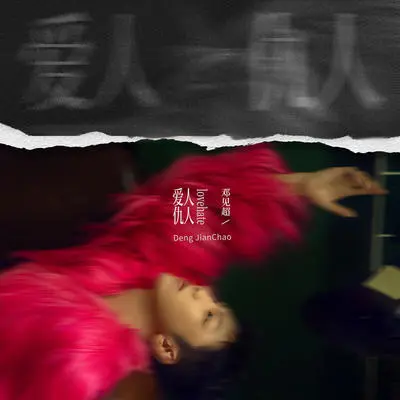 试过 - 邓见超封面