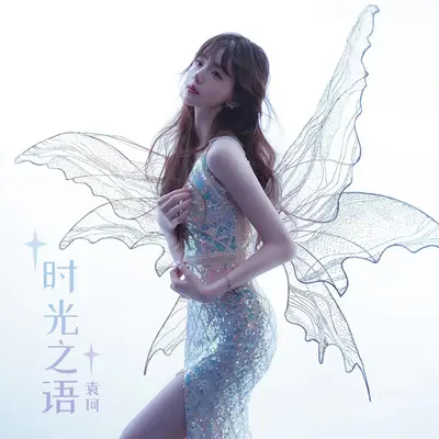 时光之语(动漫剧《叶罗丽时间雨》)片尾曲 - 袁珂封面