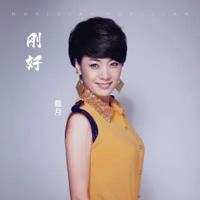 刚好封面