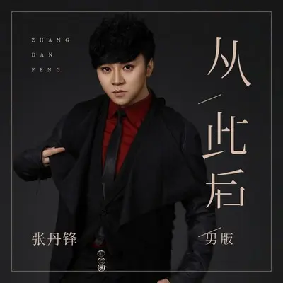从此后 (男版) - 张丹锋封面