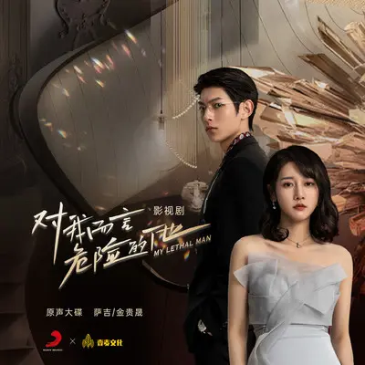 危险的他（《对我而言危险的他》影视剧主题曲）封面