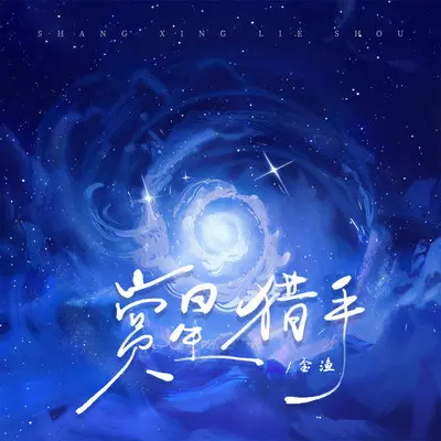 赏星猎手封面