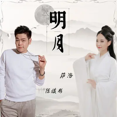 明月封面
