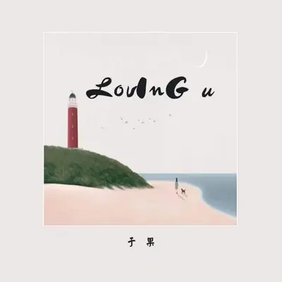 Loving u u(伴奏)封面