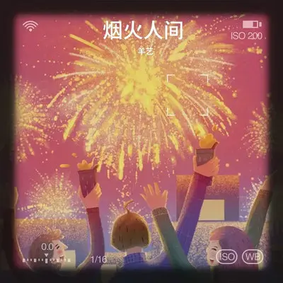 烟火人间封面