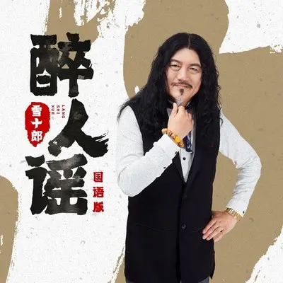 醉人谣(国语版)(国语版) - 雪十郎封面