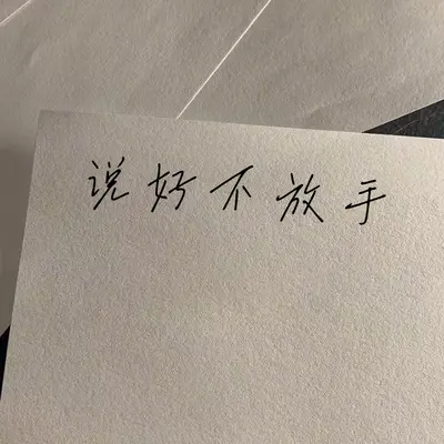 说好不放手封面
