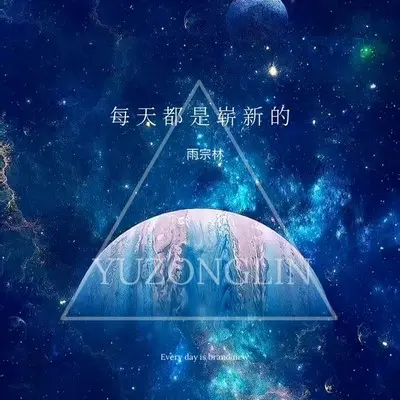 每天都是崭新的封面