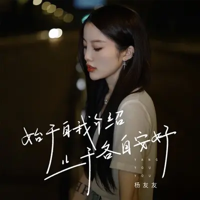 始于自我介绍 止于各自安好封面