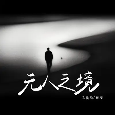 无人之境封面