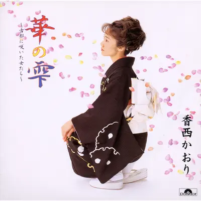 宇治川哀歌 (オリジナル・カラオケ)封面