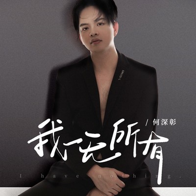 我一无所有封面