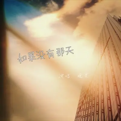 如果没有那一天封面