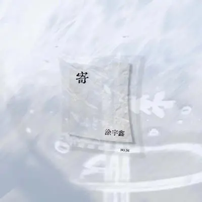 寄封面