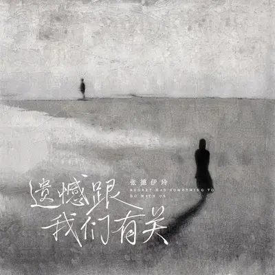 遗憾跟我们有关封面