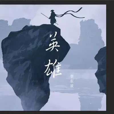 英雄封面