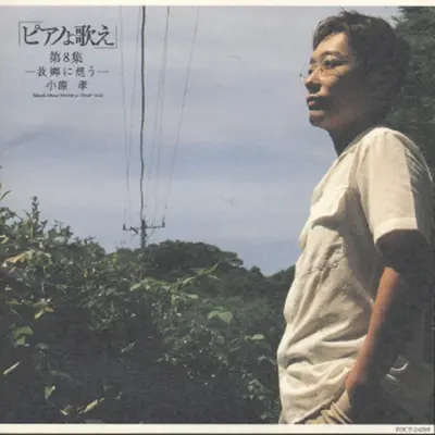 荒城の月 - 小原孝封面