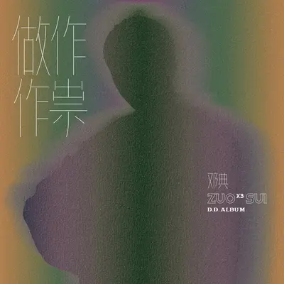 Cry - 邓典封面