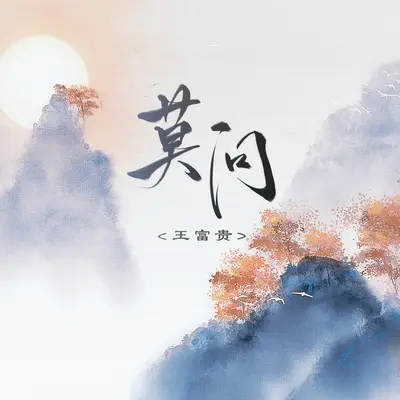 莫问(电子木鱼版)封面
