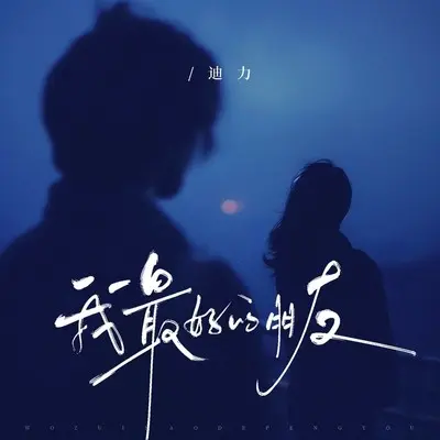 我最好的朋友（我却爱了她最久）封面