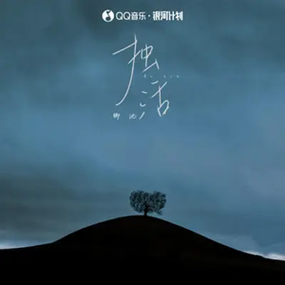 独活(伴奏)封面