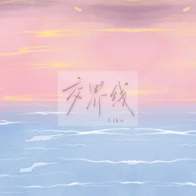 交界线封面