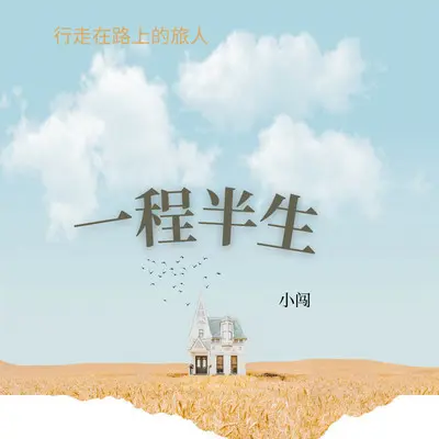 一程半生封面