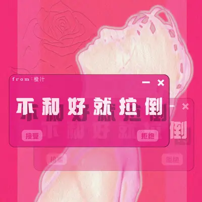 不和好就拉倒封面
