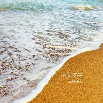 凄美故事(伴奏)封面
