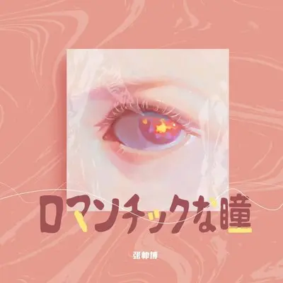 ロマンチックな瞳(伴奏)封面