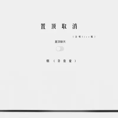 置顶取消(合唱live版)封面