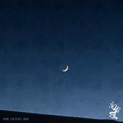 《飞吧月光》 （网剧《冰雪谣》插曲） - 欧阳娜娜封面