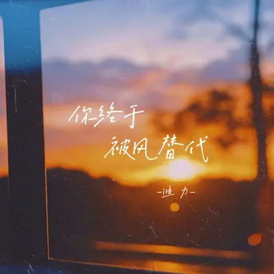 你终于被风替代封面