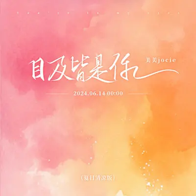 目及皆是你（夏日清凉版）封面