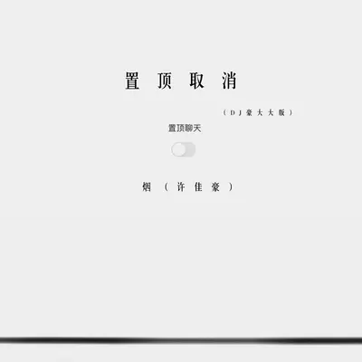 置顶取消(DJ豪大大版)封面