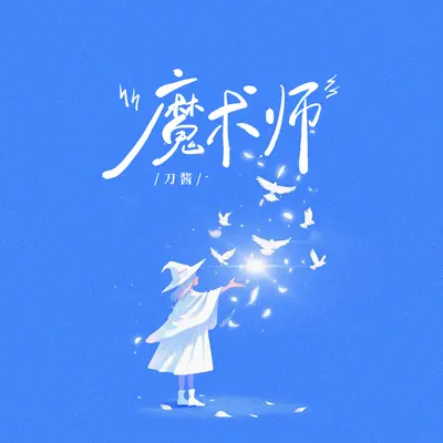 魔术师封面