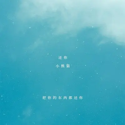 还你封面