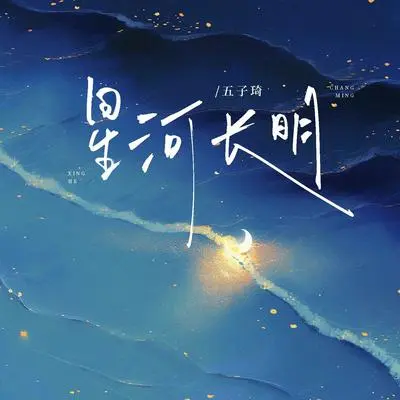 星河长明封面